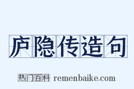 庐隐传造句是什么意思的图片